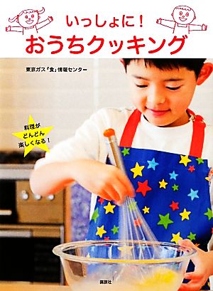 いっしょに！おうちクッキング 講談社のお料理BOOK