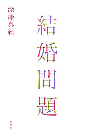 結婚問題