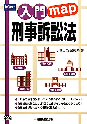 入門map 刑事訴訟法 入門mapシリーズ