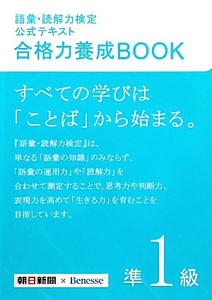 語彙・読解力検定公式テキスト 合格力養成BOOK(準1級)