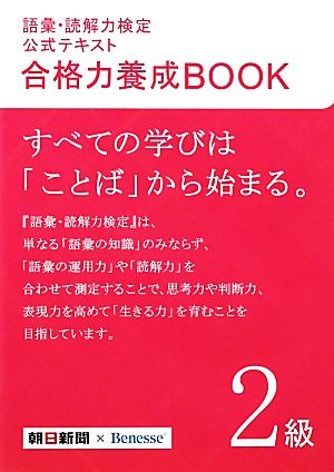 語彙・読解力検定公式テキスト 合格力養成BOOK(2級)