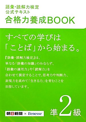 語彙・読解力検定公式テキスト 合格力養成BOOK(準2級)