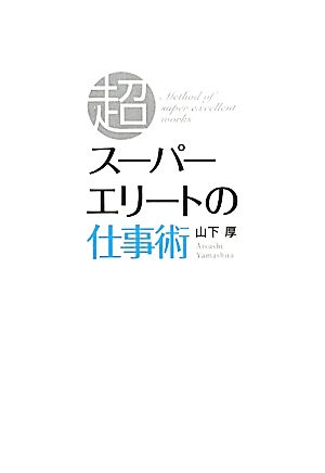 スーパーエリートの仕事術