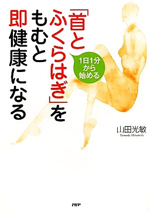 1日1分から始める 「首とふくらはぎ」をもむと即健康になる