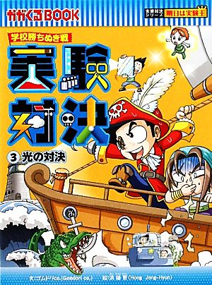 学校勝ちぬき戦 実験対決(3)光の対決かがくるBOOK実験対決シリーズ 明日は実験王