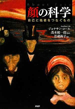 顔の科学自己と他者をつなぐもの