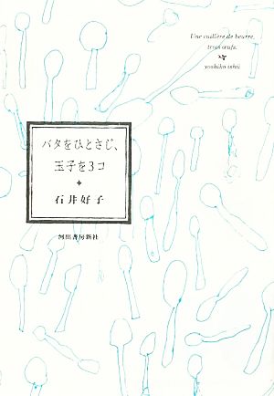 バタをひとさじ、玉子を3コ