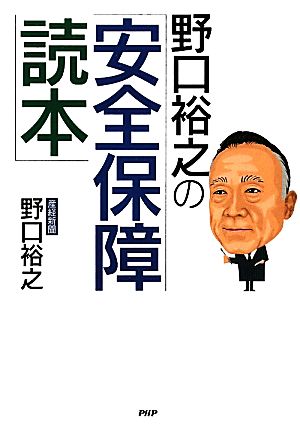 野口裕之の「安全保障読本」