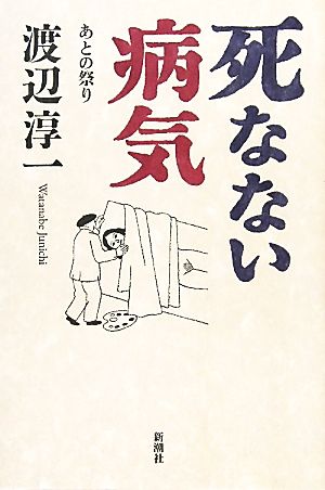 死なない病気 あとの祭り