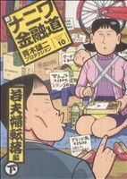 新ナニワ金融道(10) 若夫婦転落編 下 スパC 新品漫画・コミック