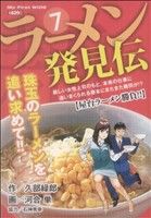 【廉価版】ラーメン発見伝 屋台ラーメン勝負!!(7)マイファーストワイド