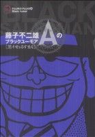 藤子不二雄のブラックユーモア 黒ィせぇるすまん(1) ビッグCスペシャル