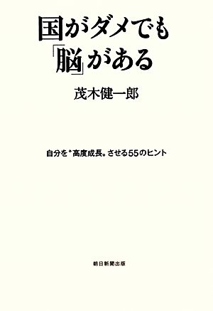 国がダメでも「脳」がある 自分を“高度成長