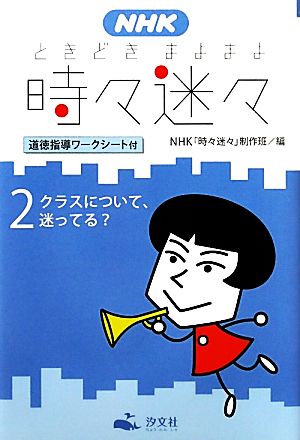 NHK時々迷々(2) 道徳指導ワークシート付-友だちについて、迷ってる？