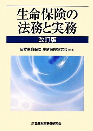 生命保険の法務と実務