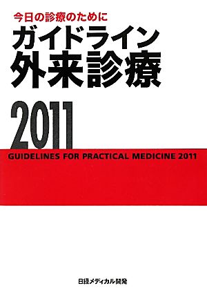 今日の診療のために ガイドライン外来診療(2011)