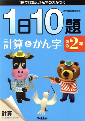 一日10題小学2年計算とかん字