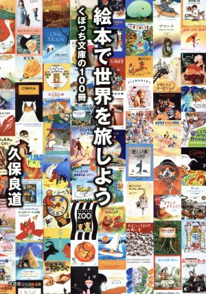 絵本で世界を旅しよう くぼっち文庫の100冊