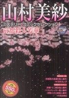 【廉価版】山村美紗ミステリーコミックセレクション 京都殺人芳華(2) 秋田トップCワイド