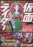 【廉価版】仮面ライダー 石ノ森章太郎歴史的傑作集(上) ショッカー マイファーストビッグスペシャル