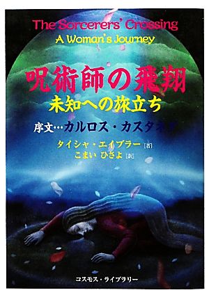 呪術師の飛翔 未知への旅立ち