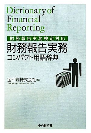 財務報告実務 コンパクト用語辞典財務報告実務検定対応