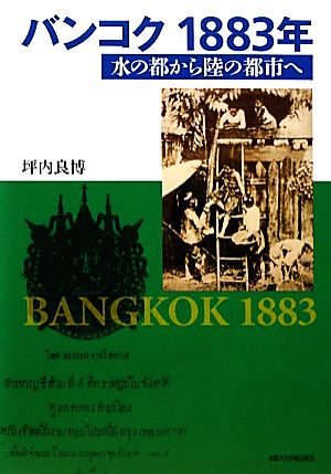 バンコク1883年 水の都から陸の都市へ