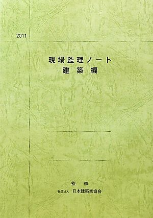 現場監理ノート・建築編