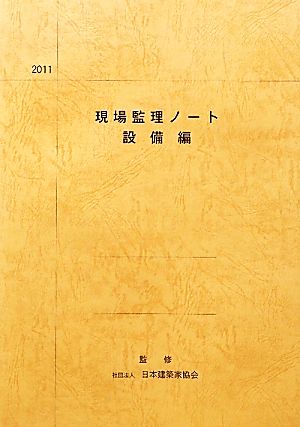 現場監理ノート・設備編