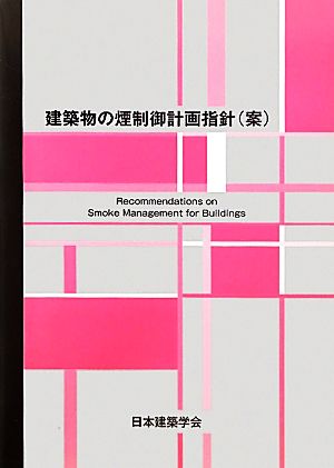 建築物の煙制御計画指針