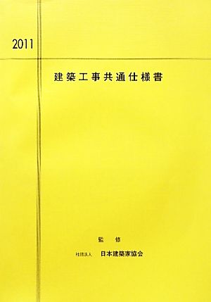 建築工事共通仕様書(2011年度版)