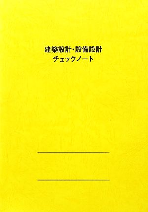 建築設計・設備設計チェックノート