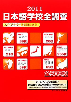 日本語学校全調査(2011)