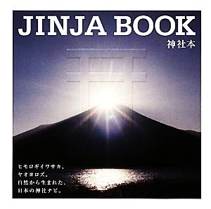 JINJA BOOK 神社本