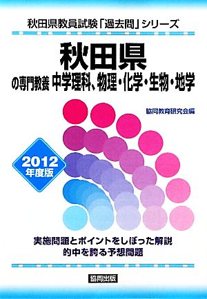 秋田県の専門教養 中学理科、物理・化学・生物・地学(2012年度版) 秋田県教員試験「過去問」シリーズ7