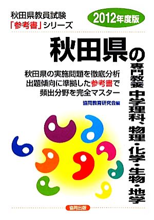 秋田県の専門教養 中学理科、物理・化学・生物・地学(2012年度版) 秋田県教員試験「参考書」シリーズ17