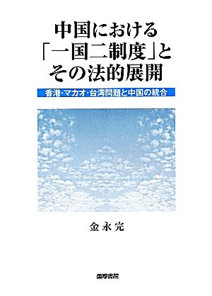 中国における「一国二制度」とその法的展開 香港・マカオ・台湾問題と中国の統合