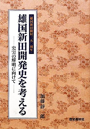 雄国新田開村350周年 雄国新田開発史を考える 史実の解明に向けて