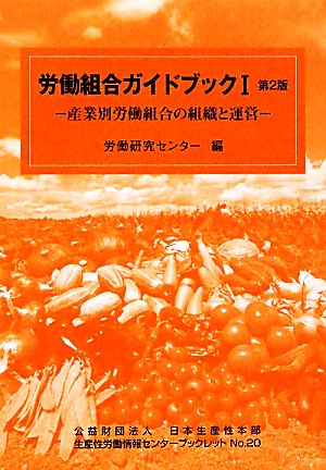 労働組合ガイドブック(1) 産業別労働組合の組織と運営 公益財団法人日本生産性本部生産性労働情報センターブックレット