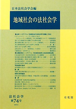 地域社会の法社会学 法社会学第74号