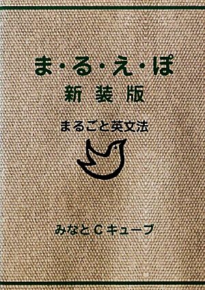 ま・る・え・ぽ まるごと英文法