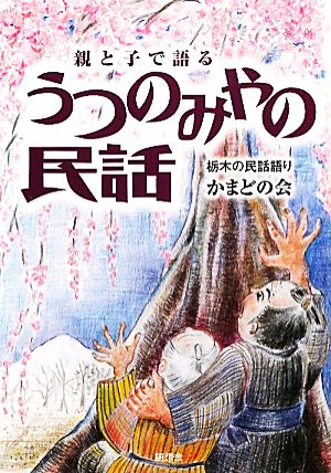 うつのみやの民話 親と子で語る