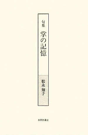 句集 掌の記憶 青嶺叢書第84篇新女流俳句叢書7期