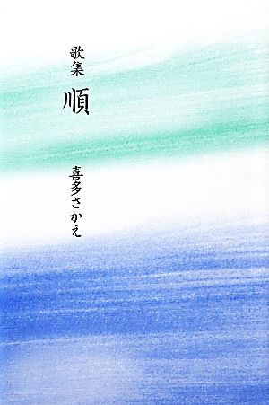 歌集 順 やどりぎ叢書