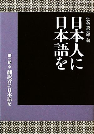 日本人に日本語を(第1部) 翻訳者に日本語を