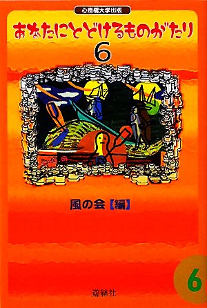 あなたにとどけるものがたり(6) 童話集