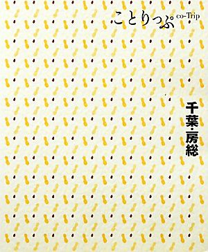 千葉・房総 ことりっぷ