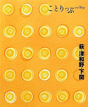 萩・津和野・下関 ことりっぷ