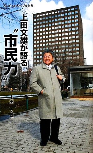 上田文雄が語る“市民力