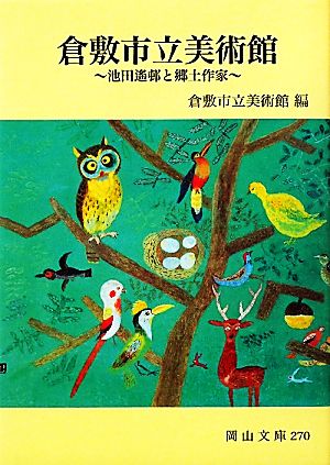 倉敷市立美術館 池田遙邨と郷土作家 岡山文庫